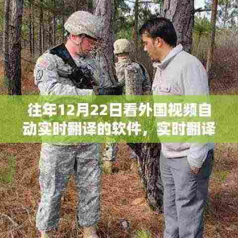 体验外国视频自动翻译软件新突破，实时翻译技术助力跨语言交流无障碍