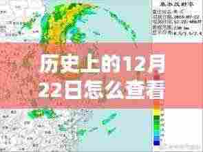 历史上的12月22日台风实时录像查看指南——产品深度评测与介绍