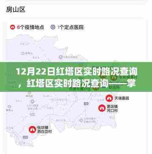 红塔区实时路况查询，轻松驾驭繁忙交通，掌握出行信息