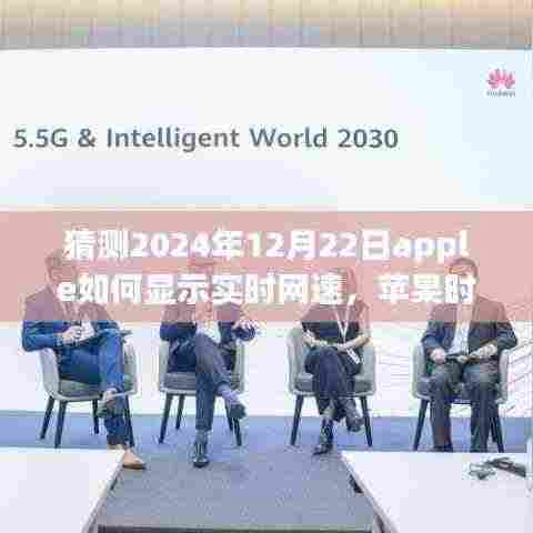 苹果时代揭秘,网速之谜与温馨日常的实时网速显示猜想