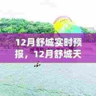 12月舒城天气预报全攻略,实时天气信息轻松掌握