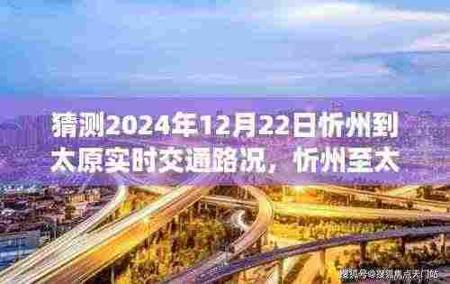 2024年12月22日忻州至太原交通路况预测及实时体验与竞品分析