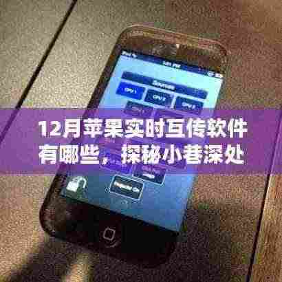 探秘十二月小巷深处的苹果实时互传软件宝藏,独家好货一网打尽!