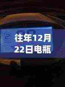 电瓶车电量探秘之旅,实时消耗与美景邂逅的浪漫故事