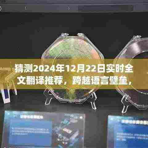跨越语言壁垒,2024年实时全文翻译的发展与无限可能,自信成就奇妙旅程