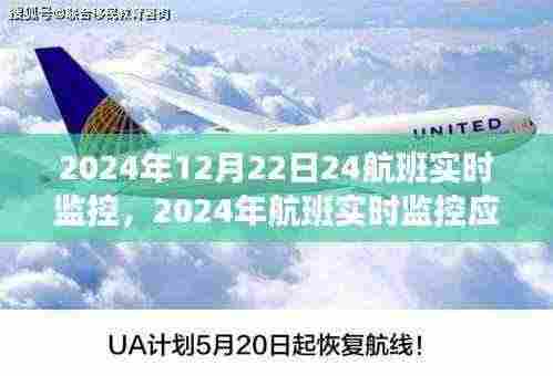 2024年航班实时监控应用评测，以12月22日24航班为例