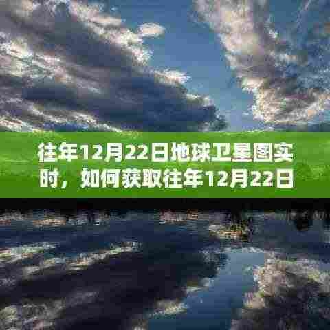 获取往年12月22日地球卫星实时图像,详细步骤与指南