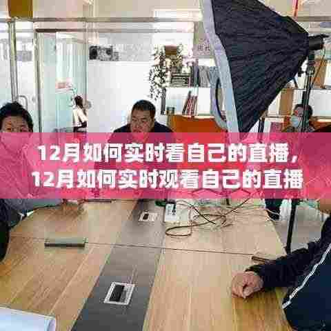 一步步教你成为直播达人,如何实时观看自己的直播并优化表现?12月直播指南!