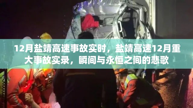 盐靖高速12月事故实录,瞬间与永恒之间的悲歌