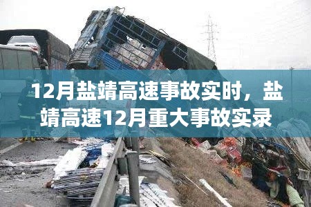 盐靖高速12月事故实录,瞬间与永恒之间的悲歌