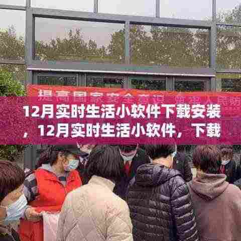 12月实时生活小软件,下载之路与影响之鉴