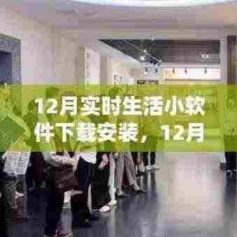12月实时生活小软件,下载之路与影响之鉴