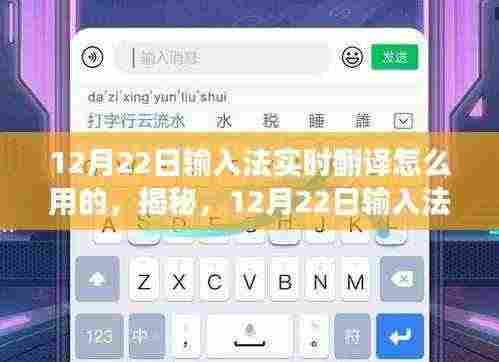 揭秘,如何使用输入法实时翻译功能(以12月22日为例)
