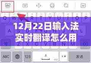 揭秘,如何使用输入法实时翻译功能(以12月22日为例)
