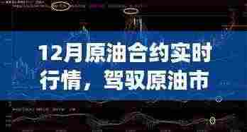智能原油合约行情系统,驾驭市场风云,实时掌握12月原油合约行情利器!