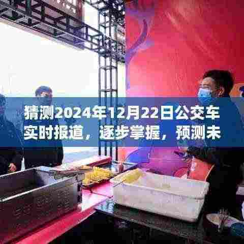掌握未来公交动态,预测与实时报道公交车资讯(以2024年12月22日为例)