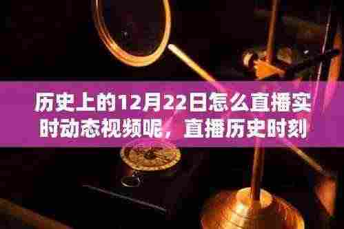 探索历史时刻,直播呈现历史上的12月22日实时动态视频