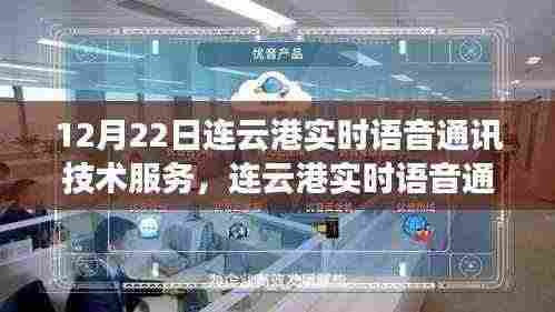 连云港实时语音通讯技术,连接未来的时代之声