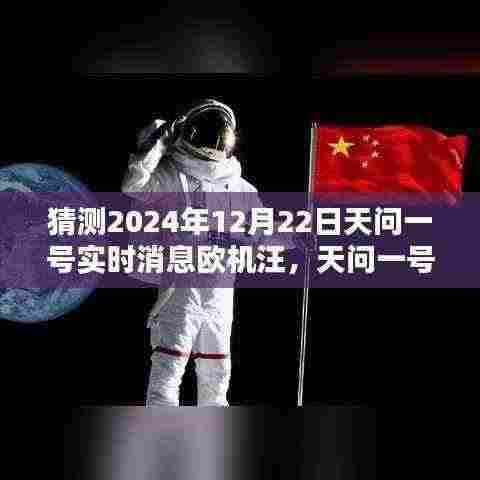 天问一号日常奇遇与欧机汪温馨猜想，家庭时光下的未来探索（猜测2024年12月22日实时消息）