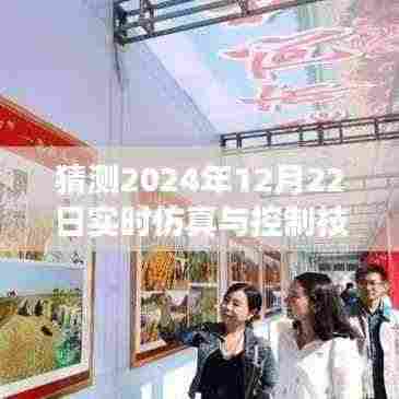 未来奇遇，仿真时光中的温情纽带——实时仿真与控制技术应用的展望（2024年12月22日）