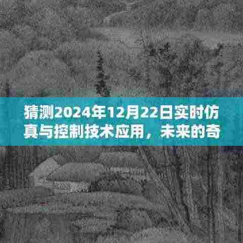 未来奇遇,仿真时光中的温情纽带——实时仿真与控制技术应用的展望(2024年12月22日)