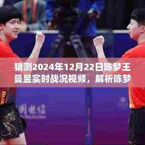 陈梦与王曼昱乒乓球赛场对决解析,预测与观点探讨,实时战况视频揭晓陈梦王曼昱对决内幕(2024年12月22日)