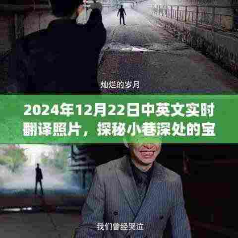 探秘小巷宝藏,特色小店的神秘实时翻译照片之旅(2024年12月22日)