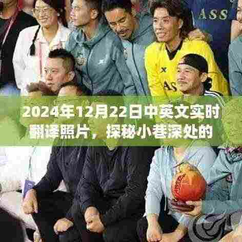 探秘小巷宝藏,特色小店的神秘实时翻译照片之旅(2024年12月22日)