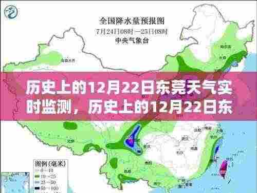 历史上的12月22日东莞天气实时监测情况全面解析与评测报告