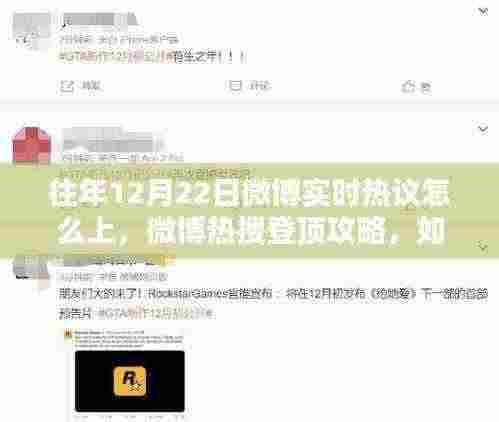 往年12月22日微博热搜登顶攻略，实时热议把握策略与上热搜技巧