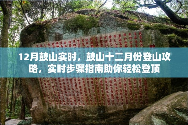 鼓山十二月登山攻略,实时步骤指南助你轻松登顶体验