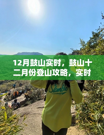 鼓山十二月登山攻略,实时步骤指南助你轻松登顶体验