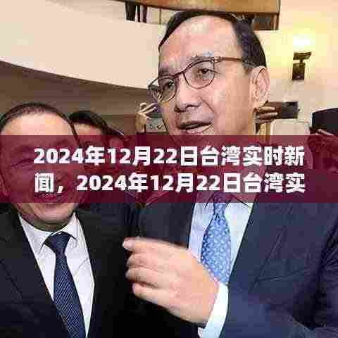 2024年12月22日台湾实时新闻热点深度解析与最新资讯