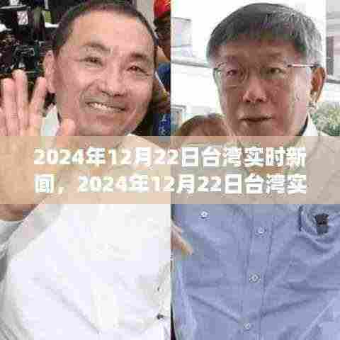 2024年12月22日台湾实时新闻热点深度解析与最新资讯