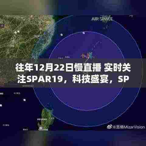 SPAR19科技盛宴,慢直播体验未来生活的无限可能