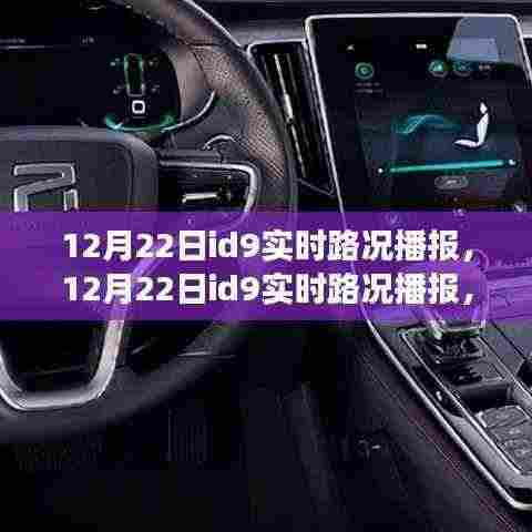 12月22日ID9实时路况播报及我对拥堵治理的看法