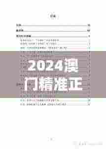 2024澳门精准正版免费005期(文献检索报告)