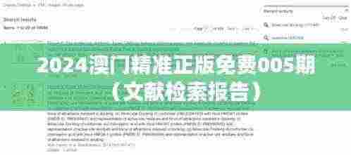 2024澳门精准正版免费005期(文献检索报告)