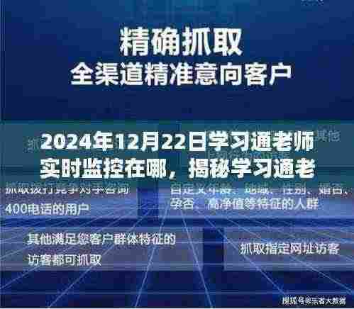 揭秘学习通老师实时监控背后的技术秘密与未来趋势，以学习通老师如何操作为例，探讨未来教育技术的趋势与影响（针对2024年12月22日）