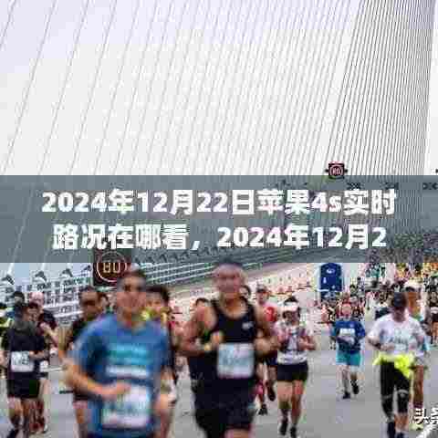 苹果4s实时路况查看指南,2024年12月22日实用科普指南