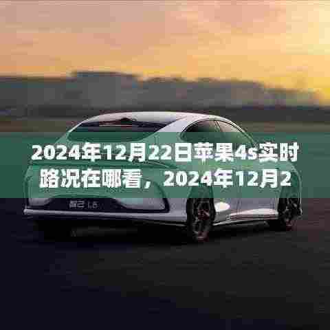 苹果4s实时路况查看指南,2024年12月22日实用科普指南