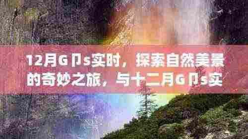十二月自然探索之旅,与G卩s实时共舞,寻找内心的宁静与平和奇迹之旅
