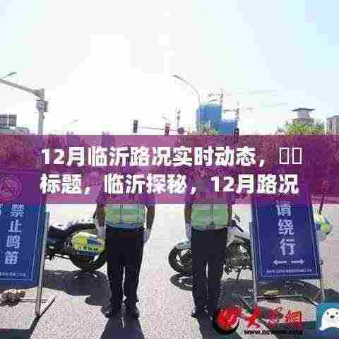 临沂探秘,寻找宁静与幽默的心灵之旅——十二月路况实时动态报告