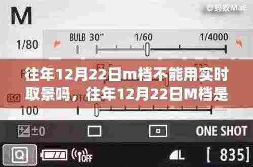 关于往年12月22日相机M档实时取景功能的使用问题,解析与观点阐述