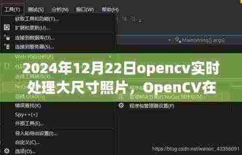 2024年回望,OpenCV助力大尺寸照片实时处理革新之旅