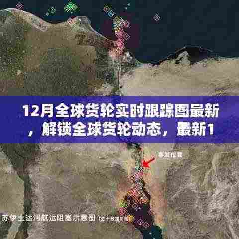 全球货轮实时跟踪图,揭秘十二月全球货轮动态新动向