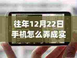 手机导航设置全攻略，从初学者到进阶用户，轻松实现实时导航（往年12月22日特别版）