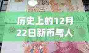 历史上的新币与人民币汇率变迁,特殊货币交汇日的汇率变迁记录