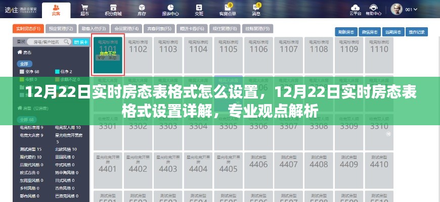 12月22日实时房态表格式设置指南,专业观点详解
