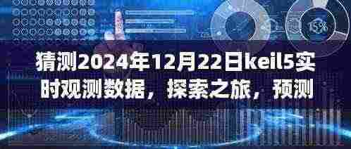 探索Keil 5下的未来美景,预测与观测2024年12月22日数据之旅